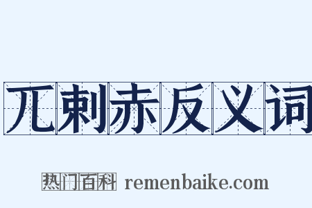 兀剌赤反义词是什么意思的图片